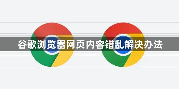 谷歌浏览器网页内容错乱解决办法1