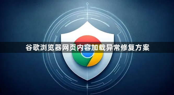 谷歌浏览器网页内容加载异常修复方案1