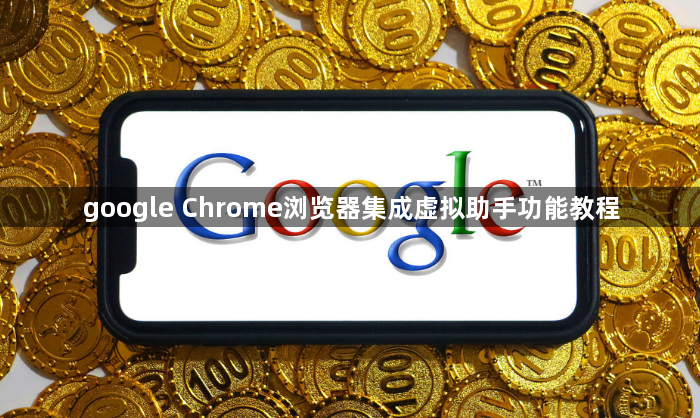 google Chrome浏览器集成虚拟助手功能教程1