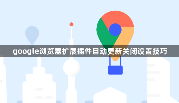 google浏览器扩展插件自动更新关闭设置技巧1