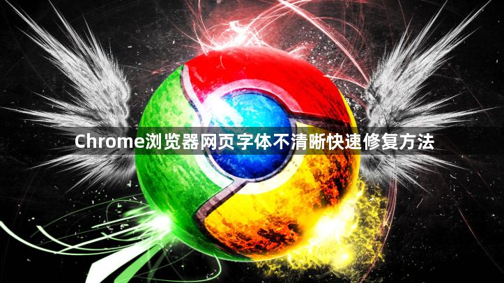 Chrome浏览器网页字体不清晰快速修复方法1