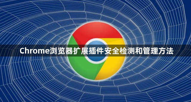 Chrome浏览器扩展插件安全检测和管理方法1