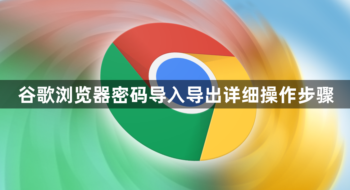 谷歌浏览器密码导入导出详细操作步骤1