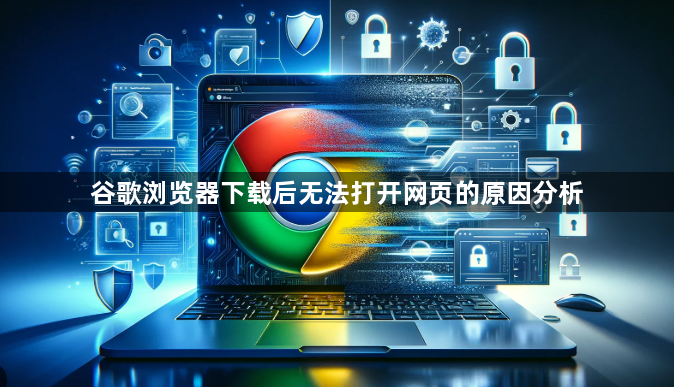 谷歌浏览器下载后无法打开网页的原因分析1