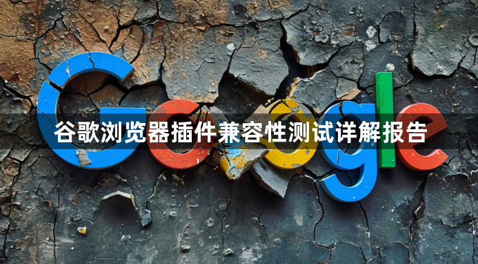 谷歌浏览器插件兼容性测试详解报告1