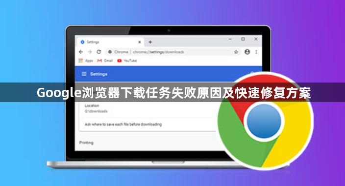 Google浏览器下载任务失败原因及快速修复方案1