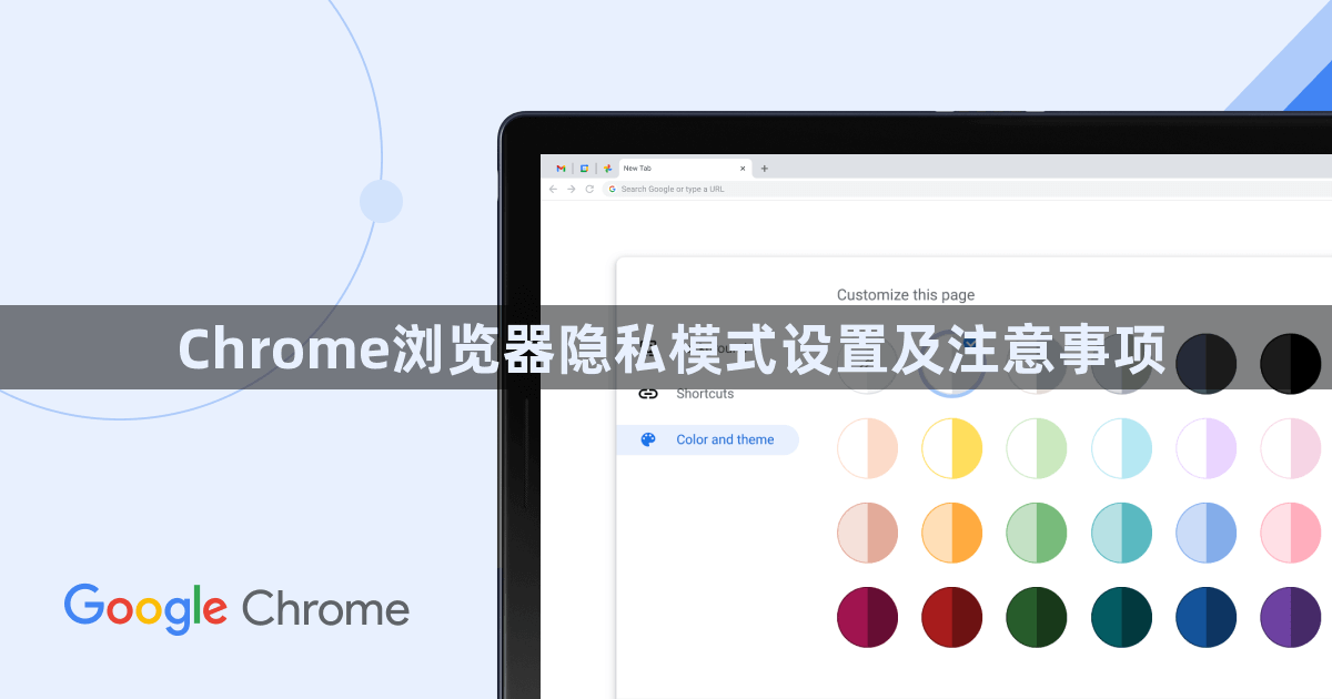 Chrome浏览器隐私模式设置及注意事项1