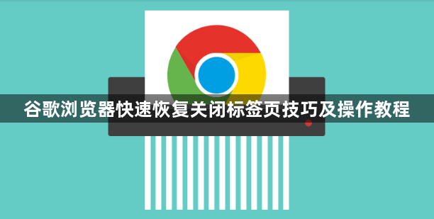 谷歌浏览器快速恢复关闭标签页技巧及操作教程1
