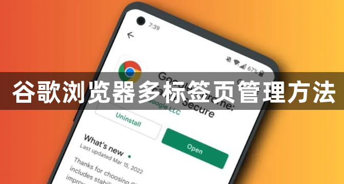 谷歌浏览器多标签页管理方法1