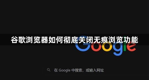 谷歌浏览器如何彻底关闭无痕浏览功能1