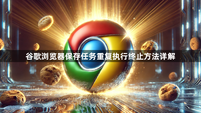 谷歌浏览器保存任务重复执行终止方法详解1