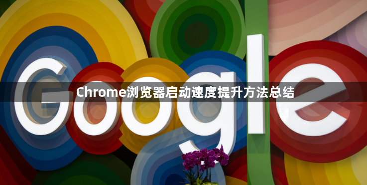 Chrome浏览器启动速度提升方法总结1