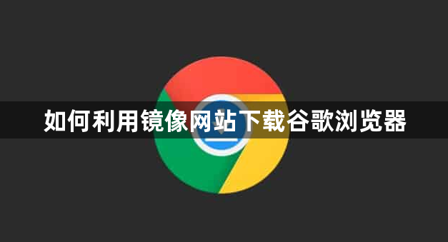 如何利用镜像网站下载谷歌浏览器1