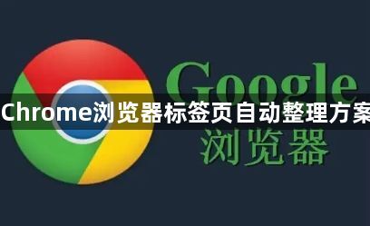 Chrome浏览器标签页自动整理方案1