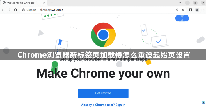 Chrome浏览器新标签页加载慢怎么重设起始页设置1