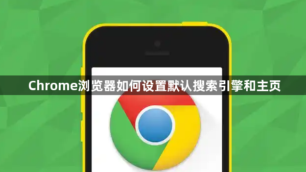 Chrome浏览器如何设置默认搜索引擎和主页1