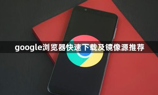 google浏览器快速下载及镜像源推荐1