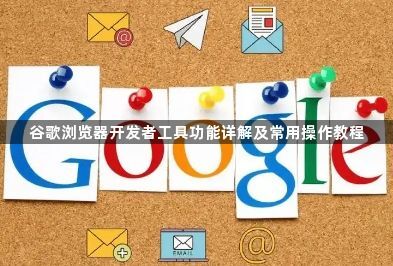 谷歌浏览器开发者工具功能详解及常用操作教程1