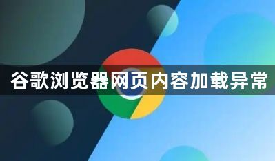 谷歌浏览器网页内容加载异常1