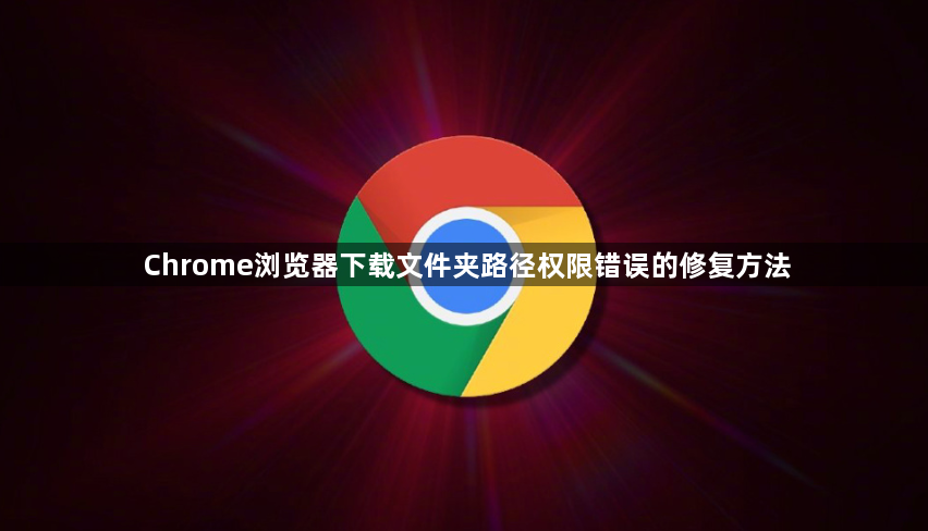 Chrome浏览器下载文件夹路径权限错误的修复方法1