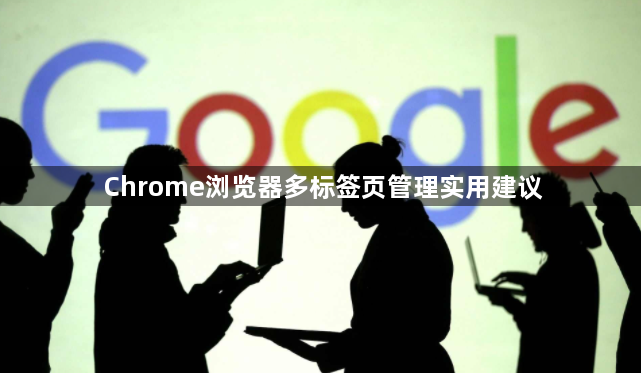 Chrome浏览器多标签页管理实用建议1