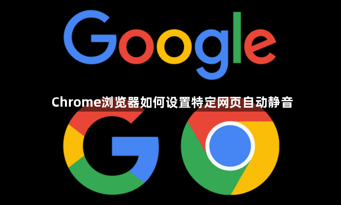 Chrome浏览器如何设置特定网页自动静音1