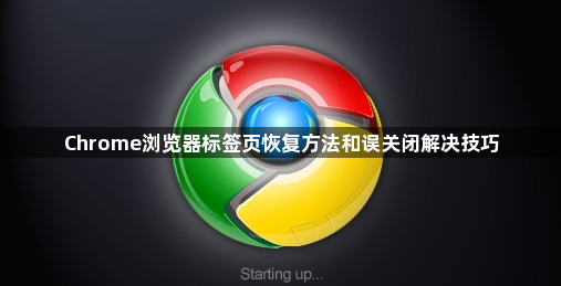 Chrome浏览器标签页恢复方法和误关闭解决技巧1