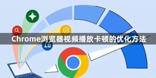 Chrome浏览器视频播放卡顿的优化方法1