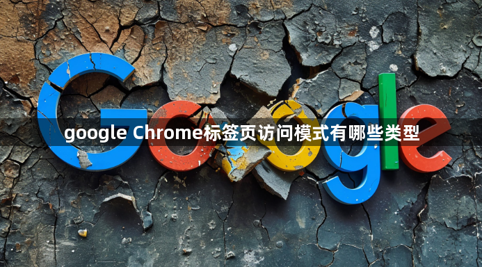 google Chrome标签页访问模式有哪些类型1