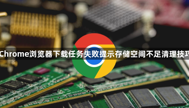 Chrome浏览器下载任务失败提示存储空间不足清理技巧1