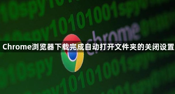 Chrome浏览器下载完成自动打开文件夹的关闭设置1