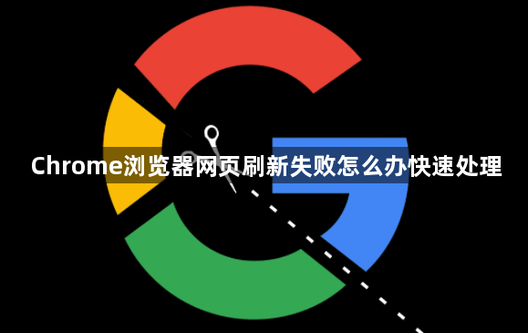 Chrome浏览器网页刷新失败怎么办快速处理1
