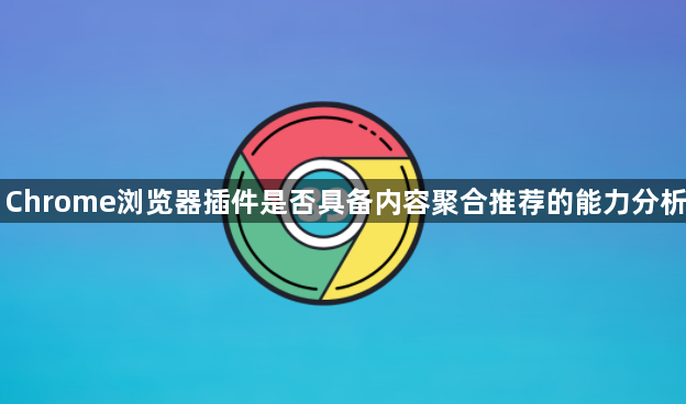 Chrome浏览器插件是否具备内容聚合推荐的能力分析1