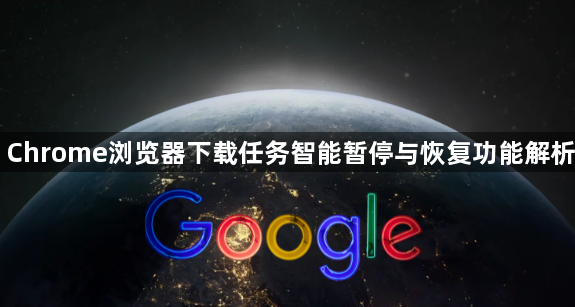 Chrome浏览器下载任务智能暂停与恢复功能解析1