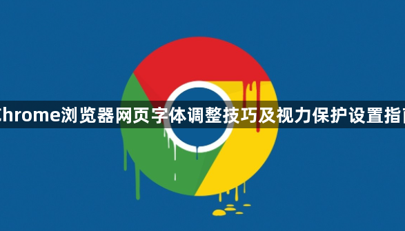Chrome浏览器网页字体调整技巧及视力保护设置指南1