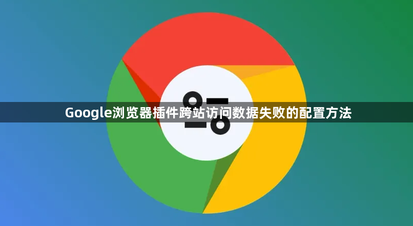 Google浏览器插件跨站访问数据失败的配置方法1
