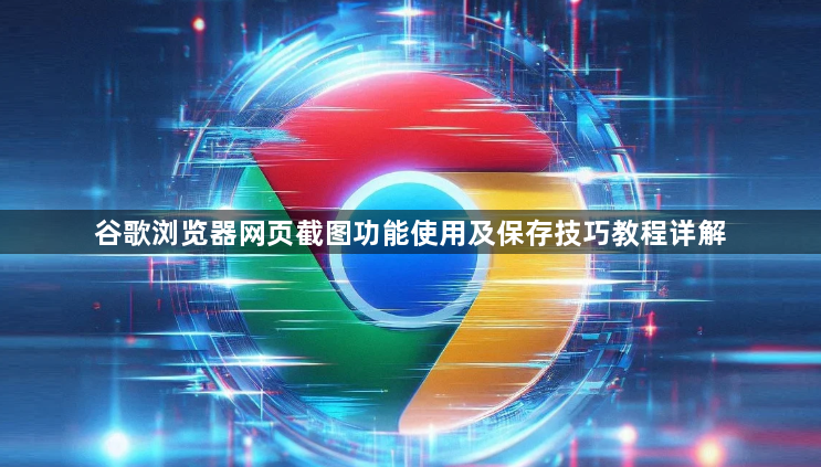 谷歌浏览器网页截图功能使用及保存技巧教程详解1