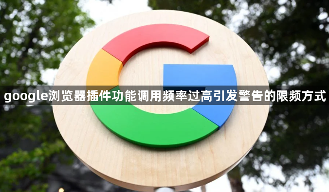 google浏览器插件功能调用频率过高引发警告的限频方式1