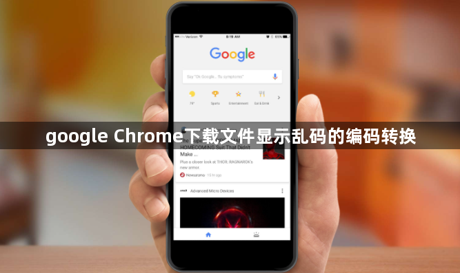 google Chrome下载文件显示乱码的编码转换1