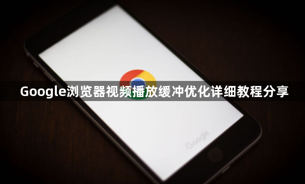 Google浏览器视频播放缓冲优化详细教程分享1