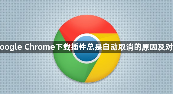 Google Chrome下载插件总是自动取消的原因及对策1