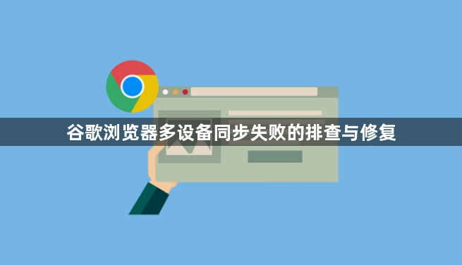 谷歌浏览器多设备同步失败的排查与修复1