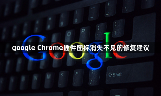 google Chrome插件图标消失不见的修复建议1
