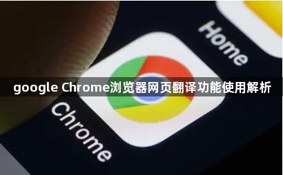 google Chrome浏览器网页翻译功能使用解析1