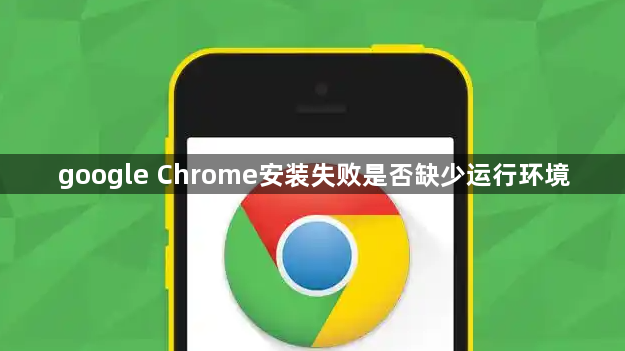 google Chrome安装失败是否缺少运行环境1