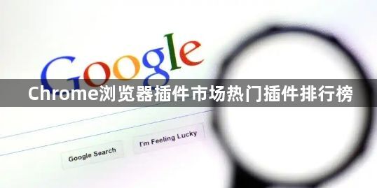 Chrome浏览器插件市场热门插件排行榜1