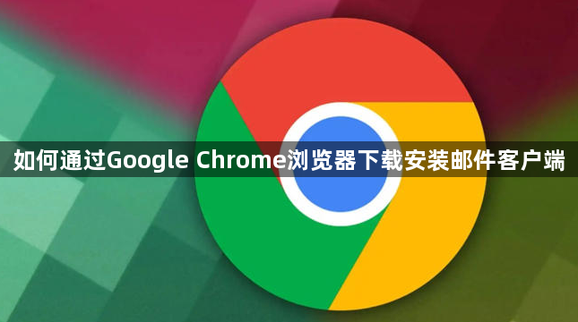 如何通过Google Chrome浏览器下载安装邮件客户端1