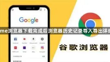 Chrome浏览器下载完成后浏览器历史记录导入导出详细教程1