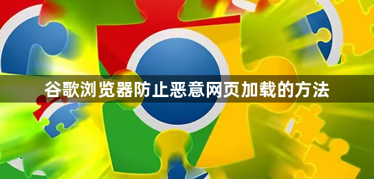 谷歌浏览器防止恶意网页加载的方法1