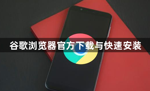 谷歌浏览器官方下载与快速安装1